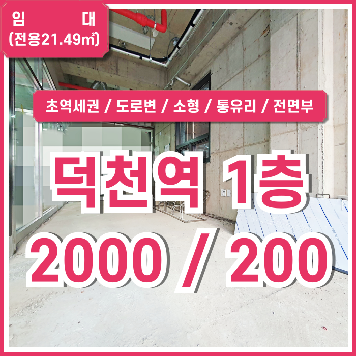  [임대] 부산시 북구 덕천동1층상가 초역세권 도로변 메디컬빌딩의 덕천역소형상가 전면부 좋은 위치 층고 높음 1종근생(소매점)
