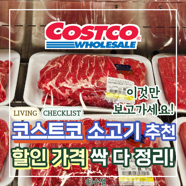  코스트코 3월 할인 추천템! 미국산 소고기 총정리: 소갈비살, 구이부터 국거리까지! 서둘러 막차타세요! (가격, 상세 사진 포함)