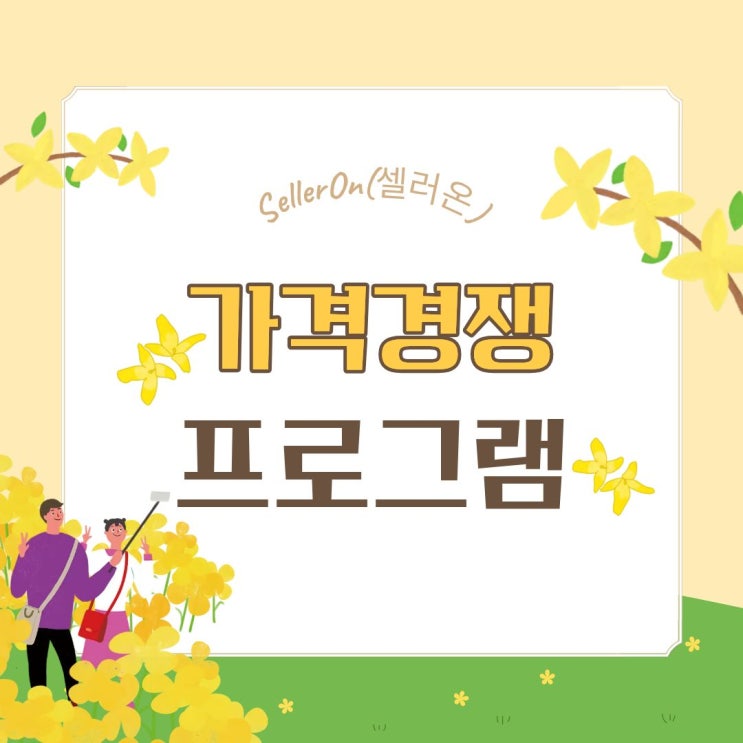  스마트스토어 카탈로그 경쟁, 셀러온 프로그램으로 해결하기