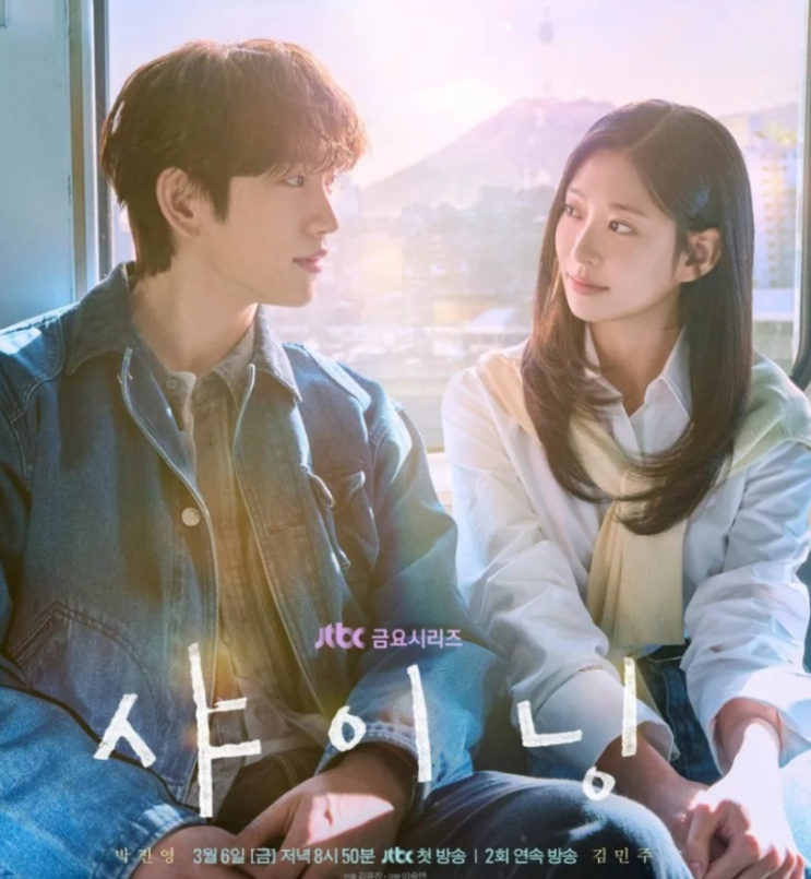   드디어 오늘 첫 방송! JTBC 금토드라마 '샤이닝' 박진영X김민주 청춘 로맨스 총정리