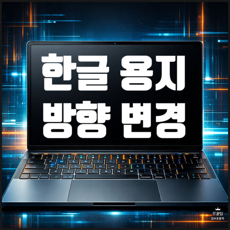  한글 가로 세로 용지 방향 변경 방법