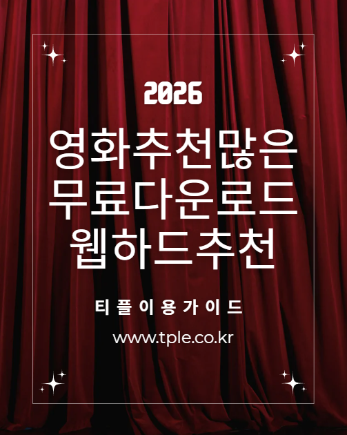  무료영화 정주행 가능한 무제휴 웹하드추천 티플 이용 가이드