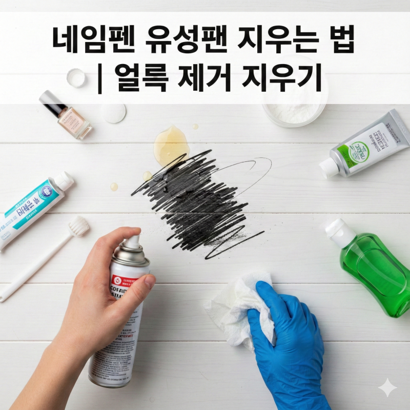 네임펜 유성펜 지우는 법| 얼룩 제거 지우기