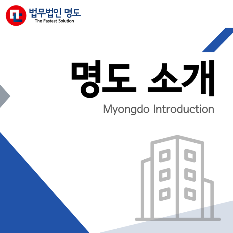  [명도 소개] 가장 빠른 명도, 법무법인 명도