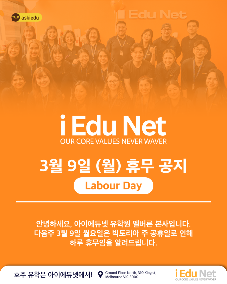  [휴무 안내] 2026년 3월 9일 (월) Labour Day 빅토리아 주 공휴일 휴무 안내 - 아이에듀넷 멜버른 본사