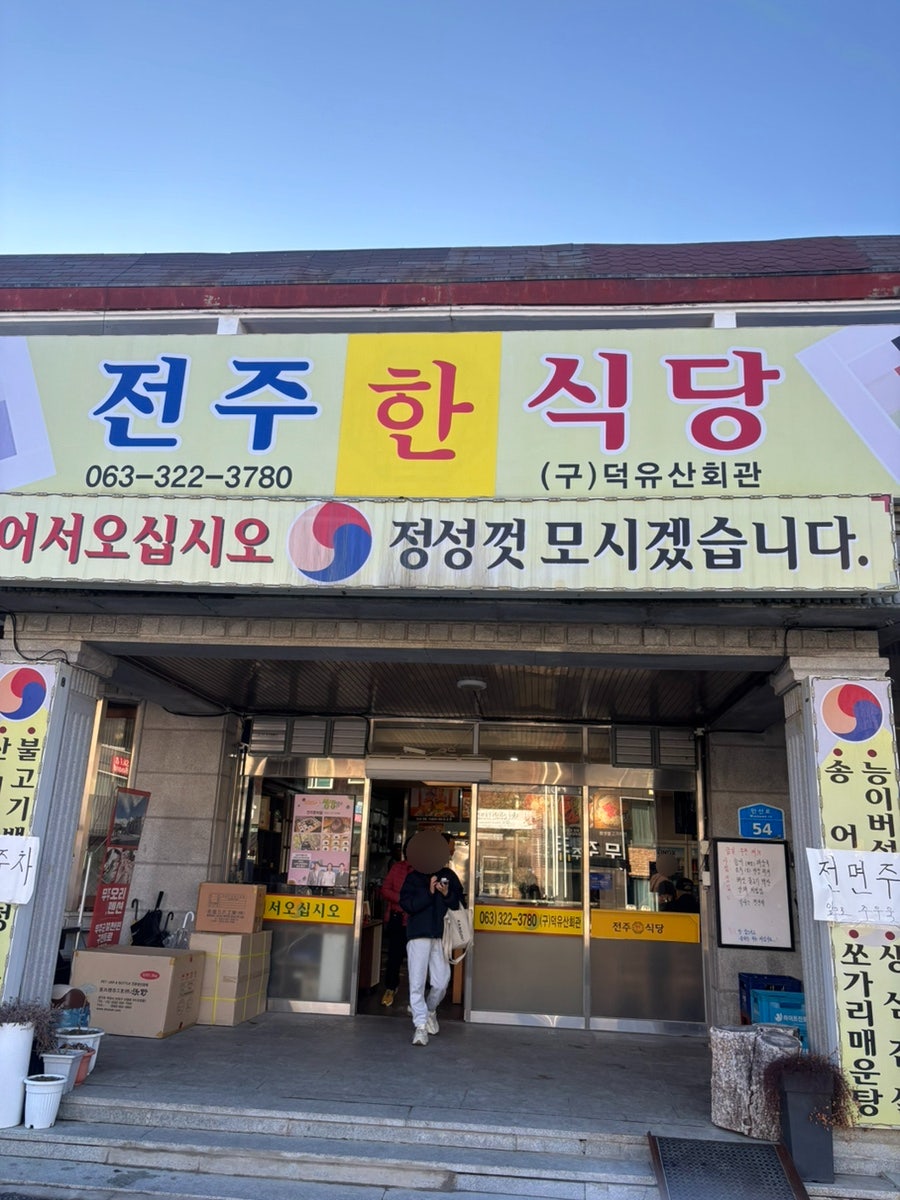 전주한식당 사진 4