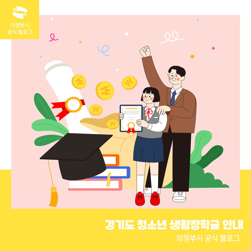 2026년 경기도 청소년 생활장학금 신청 안내