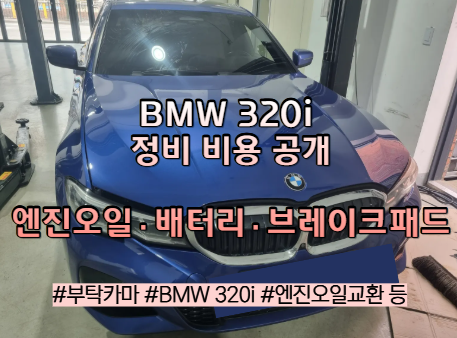 BMW 320i 엔진오일 교환 비용｜배터리·브레이크패드 가격 정비