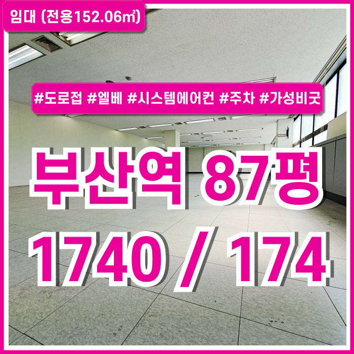  [임대] 부산역사무실 중심가 도로변 탁월한 위치의 내부 깔끔하고 시설 풍부한 초량동80평대오피스 엘베 시스템에어컨 주차 가성비굿
