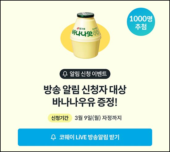  코웨이 알림신청(바나나우유 1,000명)추첨~03.09