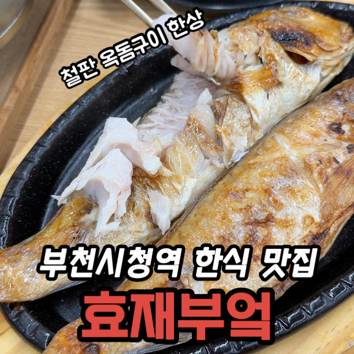  부천시청역 맛집 효재부엌｜철판 옥돔구이 한상, 12가지 반찬 나오는 부천 한식