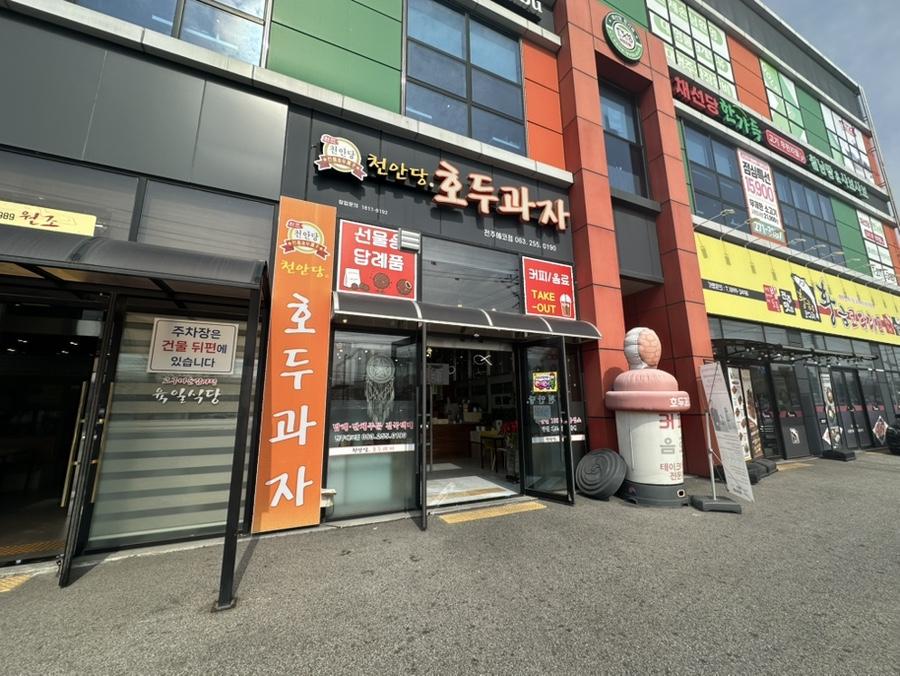 천안당호두과자 전주에코점 사진 1