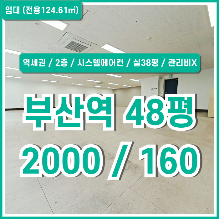  [임대] 부산역오피스 내부 아주 깔끔하고 실평수 넓은 초역세권 초량동40평대사무실 2층 실38평 시스템에어컨 관리비X 전면부 넓은창