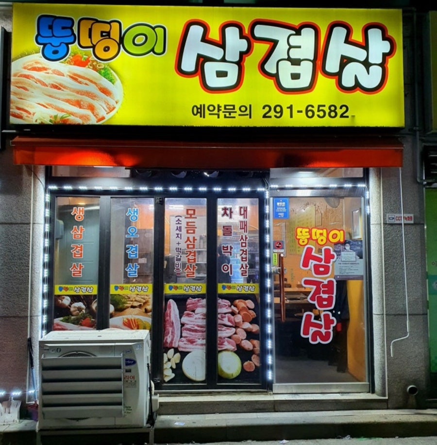 뚱띵이삼겹살 사진 1
