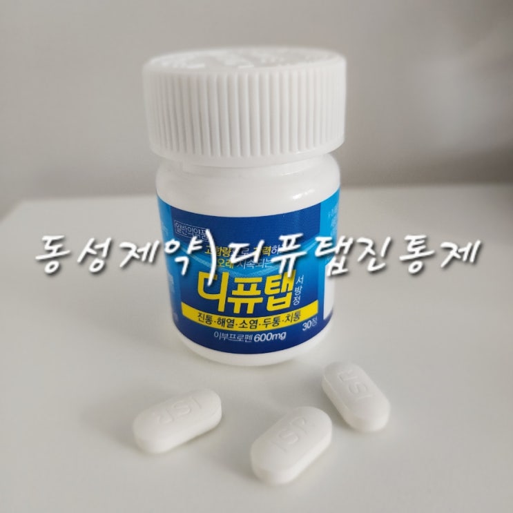  진통제 디퓨탭 효능 및 타이레놀 효능과 차이점