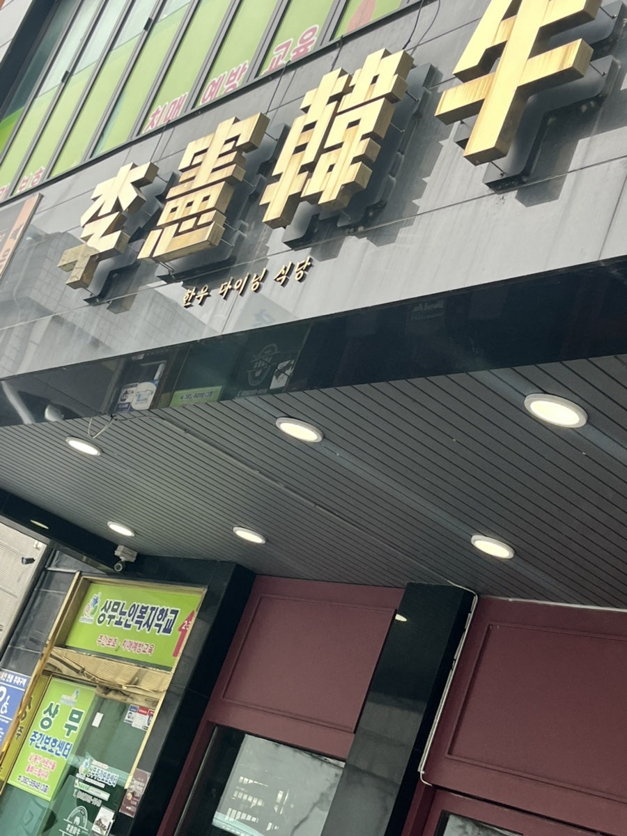 이헌한우두번째이야기 쌍촌2호점 사진 1