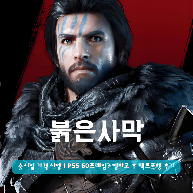  붉은사막 출시일 가격 사양 | PS5 60프레임? 엠바고 후 팩트폭행 후기