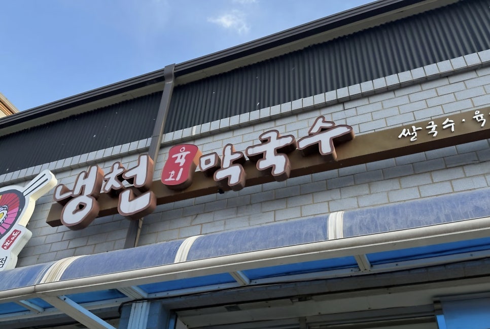 냉천육회막국수 영월점 사진 3