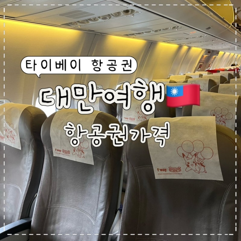 대만 타이베이 여행 항공권가격 티웨이항공 김포공항에서 송산공항 항공권 예약