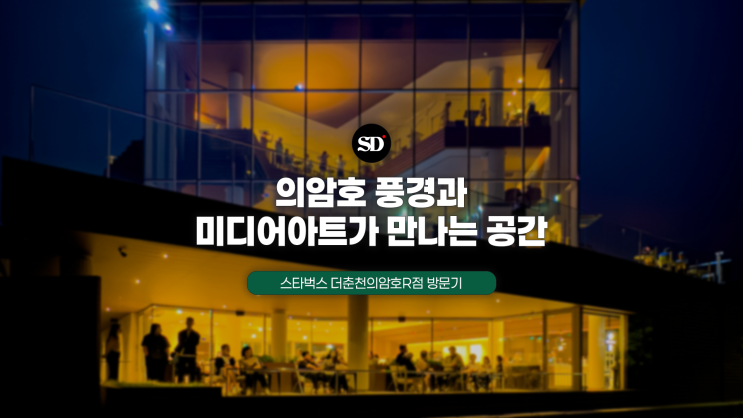  스타벅스 더춘천의암호R점 방문기, 의암호 풍경과 미디어아트가 만나는 공간