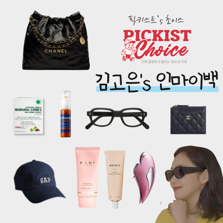  [광고] 김고은 가방 속 찐템 공개! 왓츠인마이백 손민수 아이템
