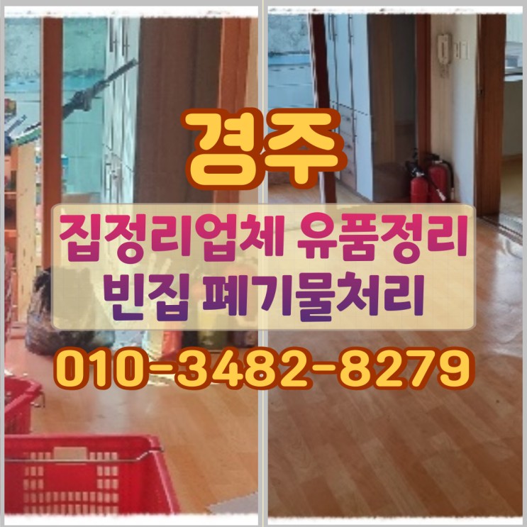  경주집정리업체 유품정리 빈집 폐기물처리 과정