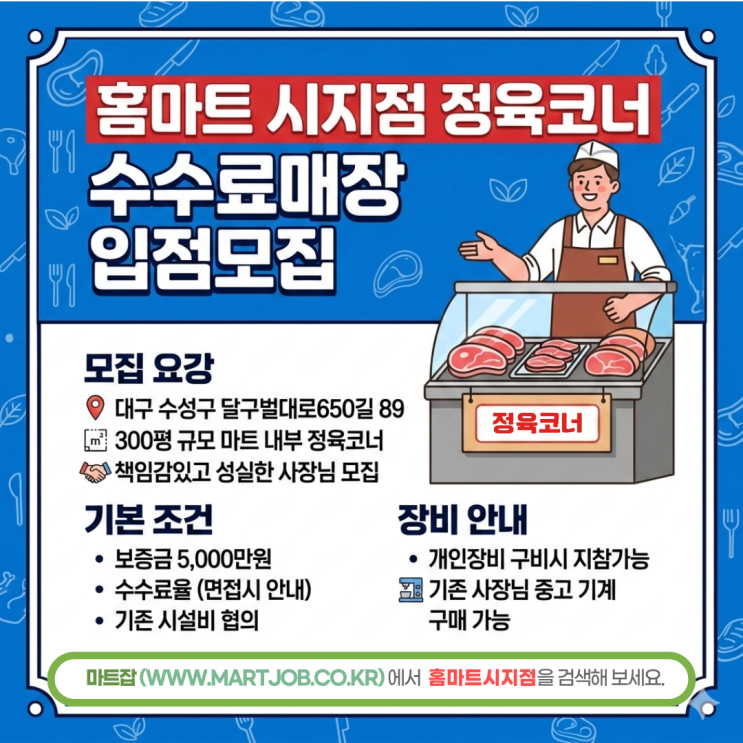  대구 수성구 홈마트 시지점 정육코너 수수료매장 입점 모집