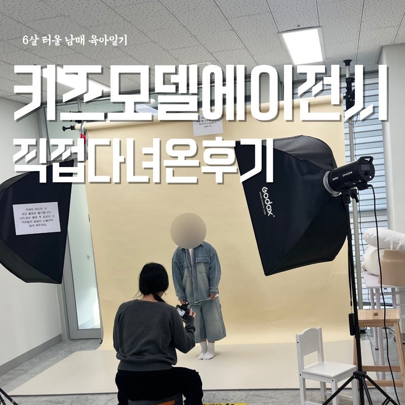 키즈모델 에이전시 현실 후기｜모노키즈 자라 키즈모델 카메라테스트 비용