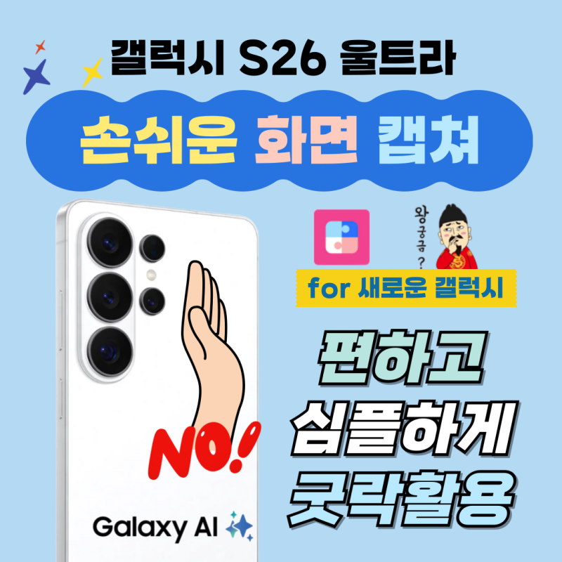 갤럭시 S26 울트라 화면 캡쳐 : 굿락 NavStar 전체화면 스크롤 방법