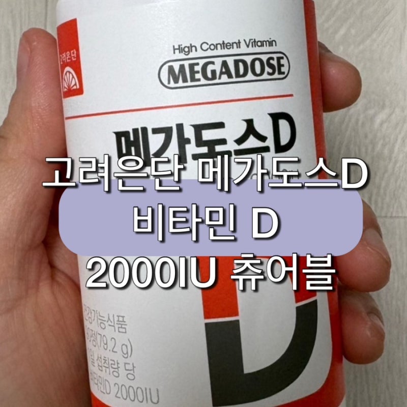 고려은단 메가도스D 비타민D3 2000IU 츄어블 솔직후기