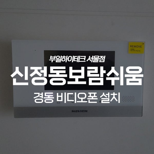  양천구 신정동 보람쉬움아파트 경동 비디오폰 교체 설치