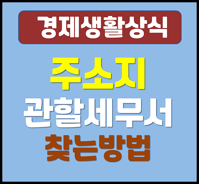  주소지 관할 세무서 찾는 방법 조회 - 2026년 최신 기준