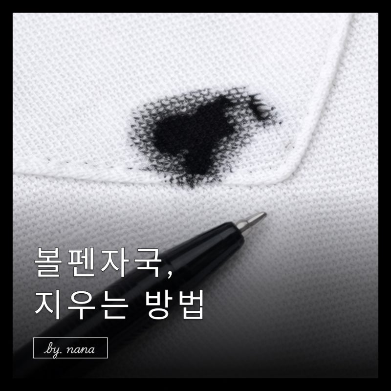 볼펜자국지우는법 총정리｜옷 가죽 벽지에 묻은 볼펜지우는법
