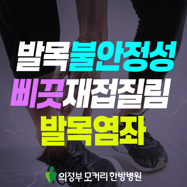  의정부 발목염좌, 발목을 접질렸을 때 어떻게 관리해야 할까