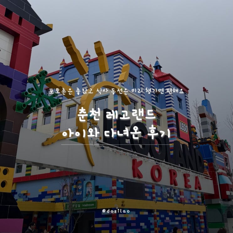  춘천 레고랜드 아이와 다녀온 솔직 후기