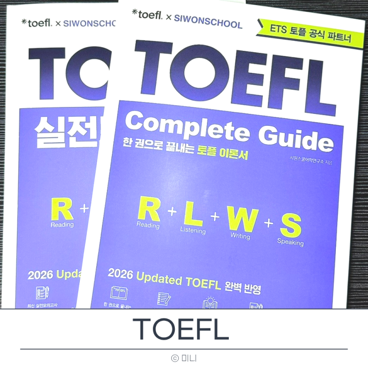  토플개편 정보 시원스쿨 인강 토플독학 후기