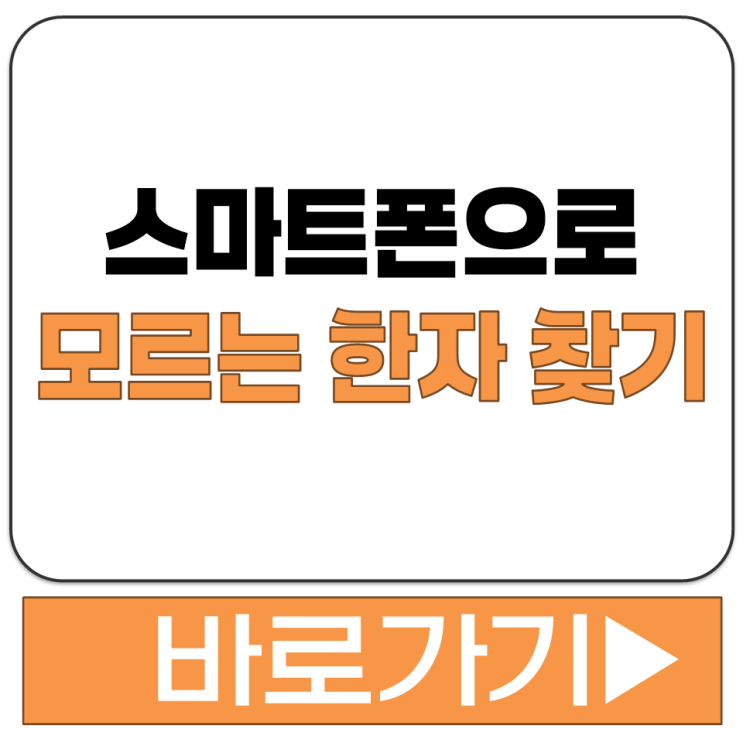  스마트폰으로 모르는 한자 찾는 방법 사진 촬영해서 뜻 알아보는 어플 인식 기능