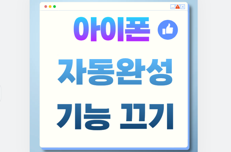아이폰 자동완성 끄기 및 오타 줄이는 키보드 설정 꿀팁 (iOS 18 최신)