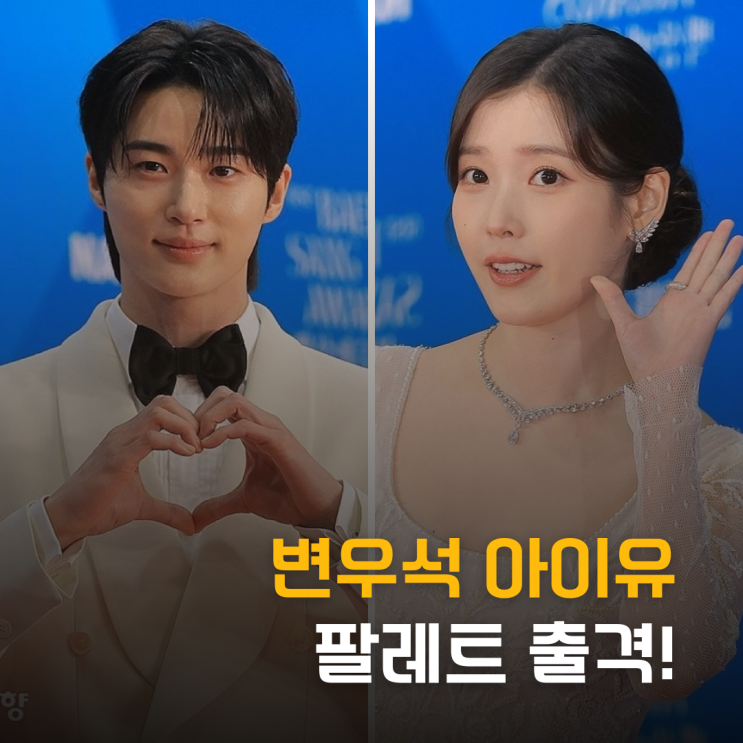  변우석 아이유 팔레트 출격! 듀엣 무대 실화?