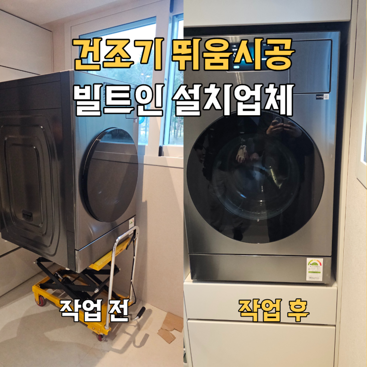  건조기 뛰움시공 빌트인설치업체