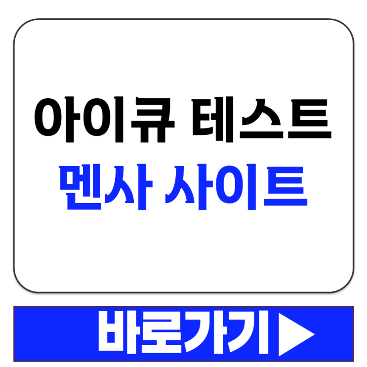  아이큐 테스트 지능 지수 확인하는 곳 바로가기 멘사 공식 사이트 추천