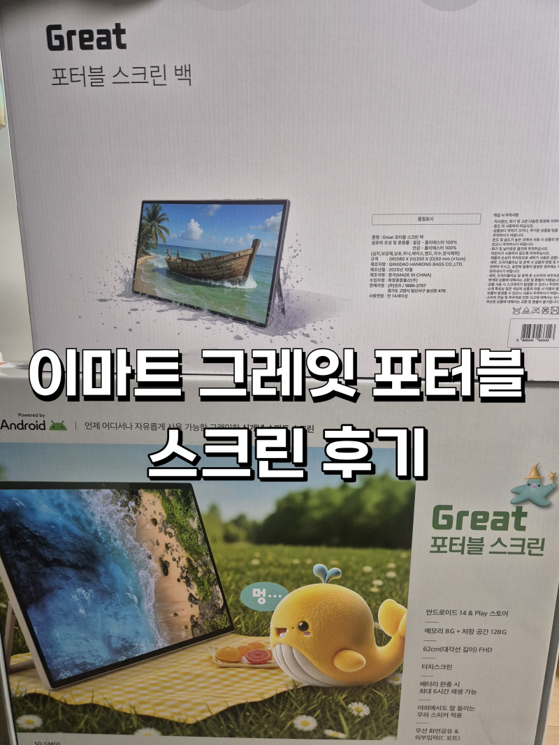 이마트 그레잇(Great) 포터블 스크린 후기 ㅣ 이마트 예약없이 현장구매 ㅣ 캠핑 티비