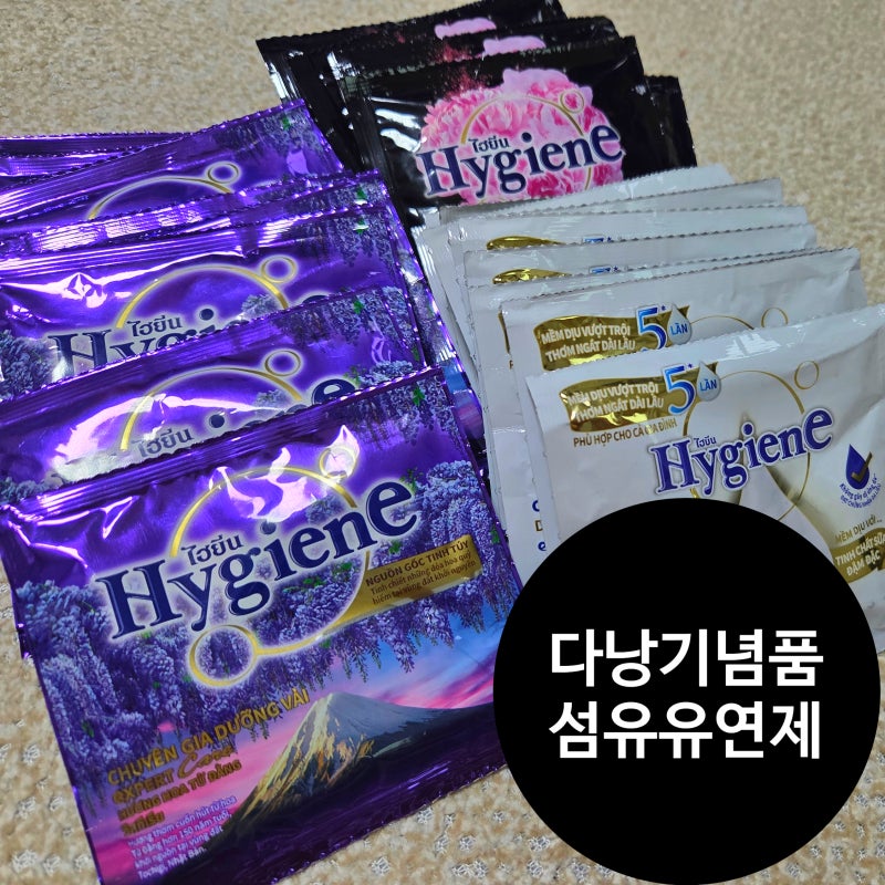 다낭 기념품 섬유유연제 현지인 추천 다우니말고 하이젠 섬유유연제 Hygiene