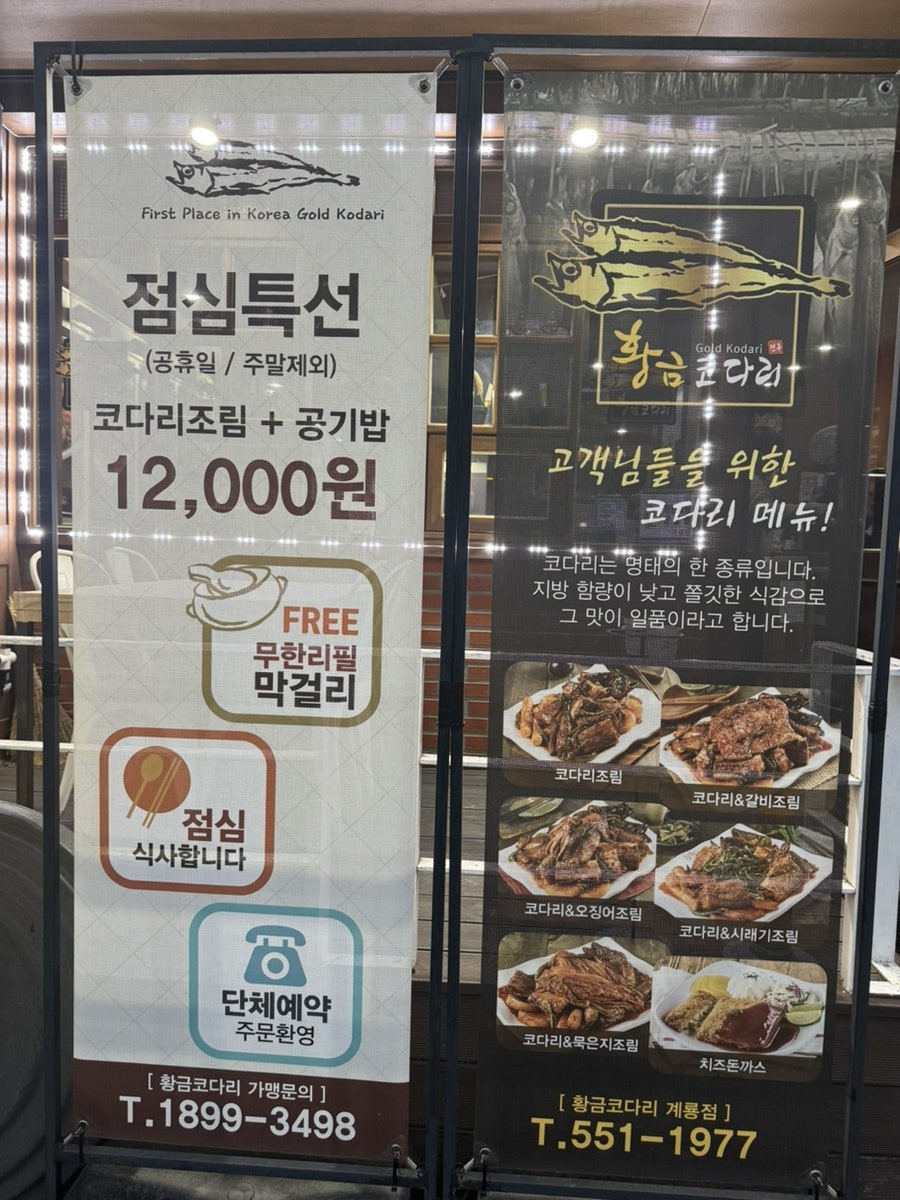 황금코다리 계룡점 사진 3