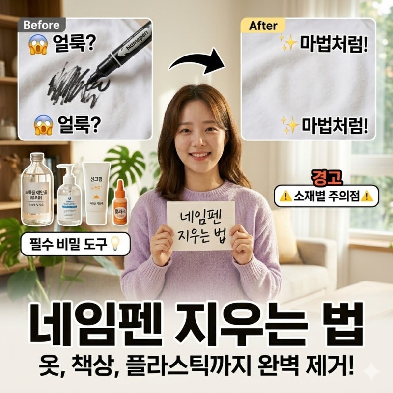 네임펜 지우는법 총정리: 옷과 책상에 묻은 자국 1분 만에 없애기