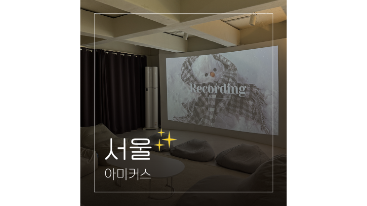  왕십리 놀거리 가득한 서울 파티룸 아미커스 중구 가볼만한곳