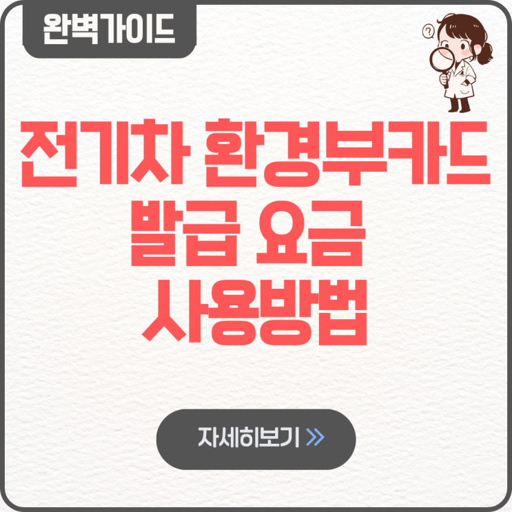  전기차 환경부카드 발급 요금 사용방법 어플 할인 명의 2장 모바일 충전
