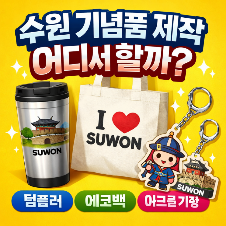  수원기념품제작 어디서 할까? 수원판촉물제작과 수원굿즈제작 알아보기