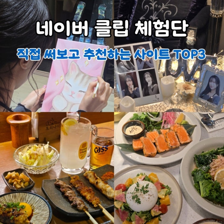 네이버 클립 체험단 사이트 추천 TOP3 (한달간 직접 써본 후기)