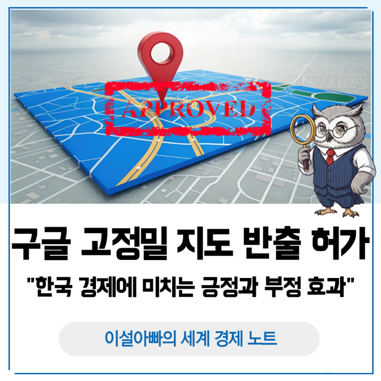  구글 고정밀 지도 반출 허가의 의미: 한국 경제에 미치는 긍정과 부정 효과